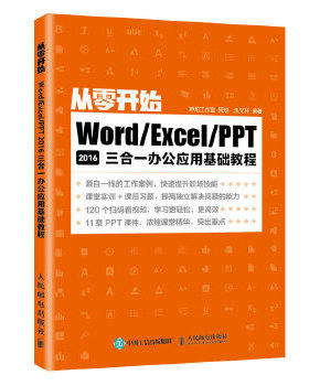 从零开始 Word/Excel/PPT 2016三合一办公应用基础教程