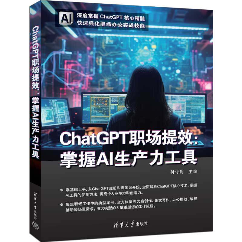 正版现货 ChatGPT职场提效  掌握AI生产力工具 清华大学出版社 9787302679257