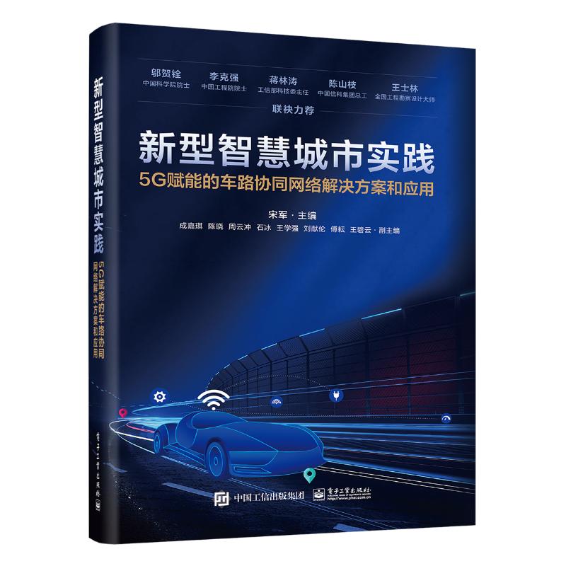 正版现货: 新型智慧城市实践:5G赋能的车路协同网络解决方案和应用 9787121479311 电子工业出版社