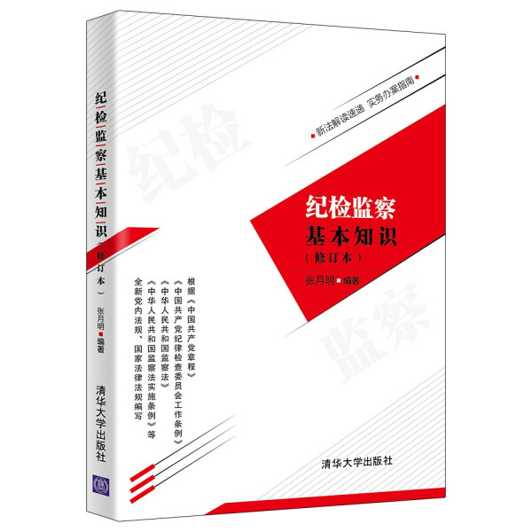 现货正版:纪检监察基本知识(修订本)9787302603658清华大学