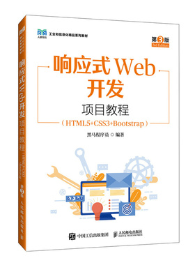 正版现货 响应式Web开发项目教程（HTML5+CSS3+Bootstrap 第3版） 人民邮电出版社 9787115657060