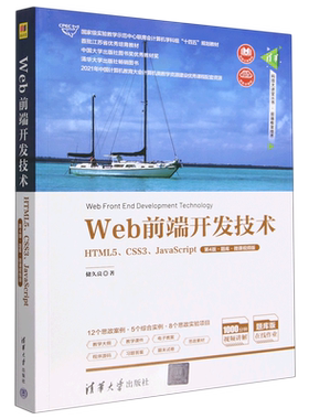 现货正版:Web前端开发技术——HTML5、CSS3、JavaScript（第4版·题库·微课视频版）（清华科技9787302615446清华大学