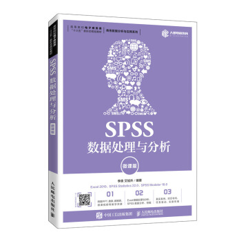 正版现货： SPSS数据处理与分析（微课版） 9787115535849 人民邮电出版社 李良,艾旭升