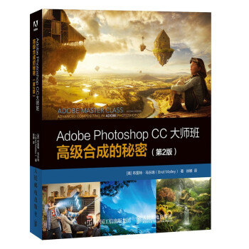 正版现货：Adobe Photoshop CC大师班：高级合成的秘密（第2版）9787115557728人民邮电出版社-封面