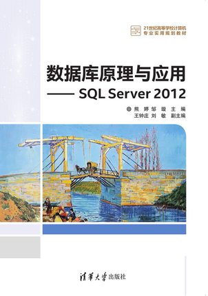 现货正版:数据库原理与应用——SQL Server 2012（21世纪高等学校计算机专业实用规划教材）9787302521488清华大学出版社