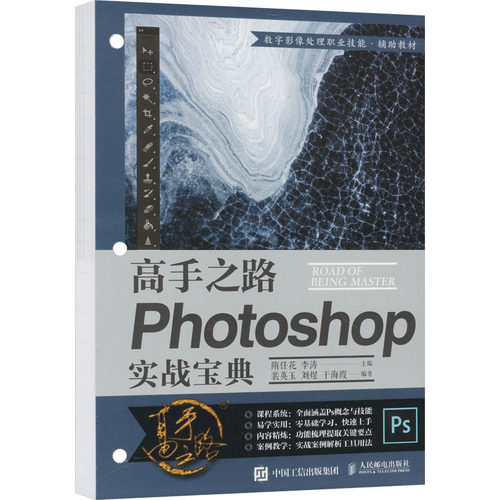 现货正版: 高手之路 Photoshop实战宝典 9787115632951 人民邮电出版社