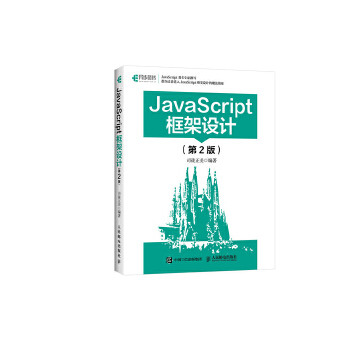 正版现货： JaScript框架设计（第2版） 9787115464293 人民邮电出版社 司徒正美
