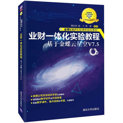 正版现货:业财一体化实验教程——基于金蝶云星空V7.5（金蝶ERP实验课程指定教材）9787302596356清华大学