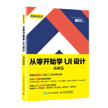 正版现货： 像素的艺术 从零开始学UI设计 基础篇 9787115531551 人民邮电出版社 像素范儿