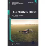 正版现货:无人机植保应用技术（高等职业院校前沿技术专业特色教材）9787302573685清华大学出版社