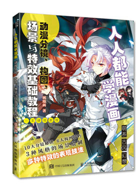 正版现货:人人都能学漫画 动漫分镜、构图、场景与特效基础教程9787115578730人民邮电