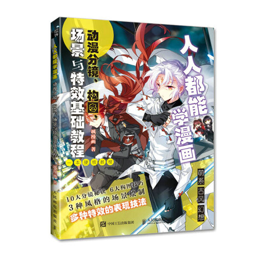 正版现货:人人都能学漫画 动漫分镜、构图、场景与特效基础教程9787115578730人民邮电