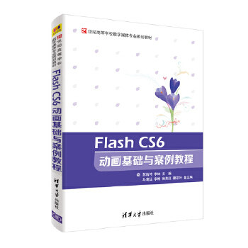 Flash CS6 动画基础与案例教程
