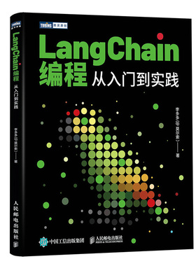 现货正版: LANGCHAIN编程：从入门到实践 9787115639424 人民邮电出版社