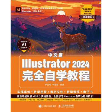 正版现货 中文版Illustrator 2024完全自学教程 人民邮电出版社 9787115661678