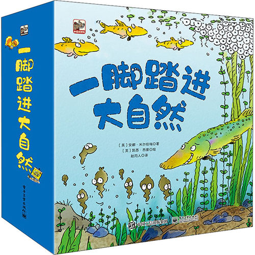 现货正版: 一脚踏进大自然(全15册) 9787121423239 电子工业出版社