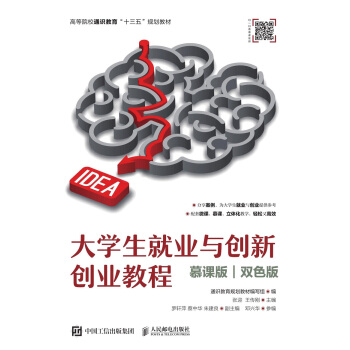 正版现货： 大学生就业与创新创业教程（慕课版 双色版） 9787115499882 人民邮电出版社 通识教育规划教材 编写组