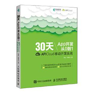 正版现货： 30天App开发从0到1：APICloud移动开发实战 9787115482730 人民邮电出版社 邹达 李德兴