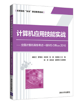 现货正版: 计算机应用技能实战——全国计算机等级考试一级MS Office 2016 9787302575764 清华大学出版社
