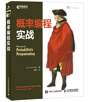 正版现货： 概率编程实战 9787115448743 人民邮电出版社 [美]Avi Pfeffer(艾维·费弗)