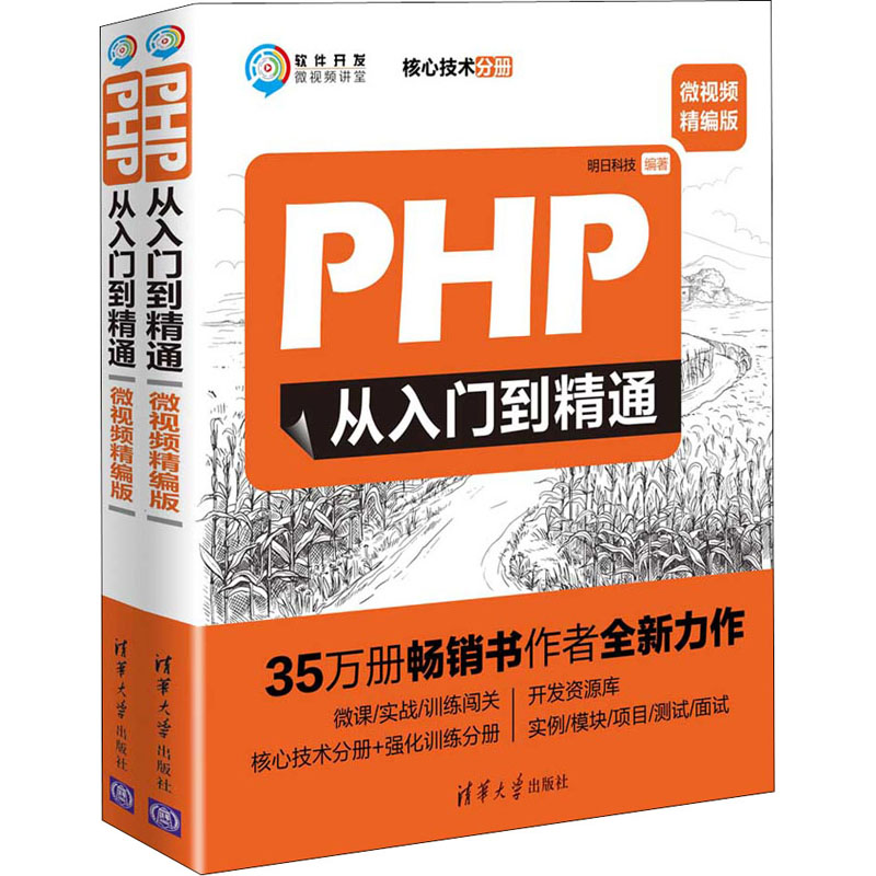 正版现货:PHP从入门到精通(微视频精编版)(软件开发微视频讲堂)9787302519386清华大学出版社