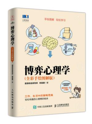 博弈心理学 全彩手绘图解版 9787115463920 人民邮电出版社 速溶综合研究所 何圣君