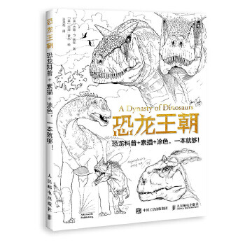 正版现货: 恐龙王朝 恐龙科普 素描 涂色,一本就够!