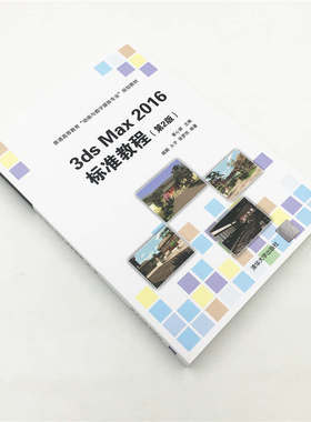 现货正版: 3ds Max 2016 标准教程（第2版）（普通高等教育“动画与数字媒体专业”规划教材） 9787302476245 清华大学出版社