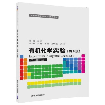 正版现货： 有机化学实验（第3版）（普通高等院校化学化工类系列教材） 9787302503378 清华大学出版社 付岩