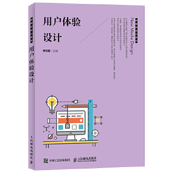 正版现货： 用户体验设计 9787115481610 人民邮电出版社 李万军