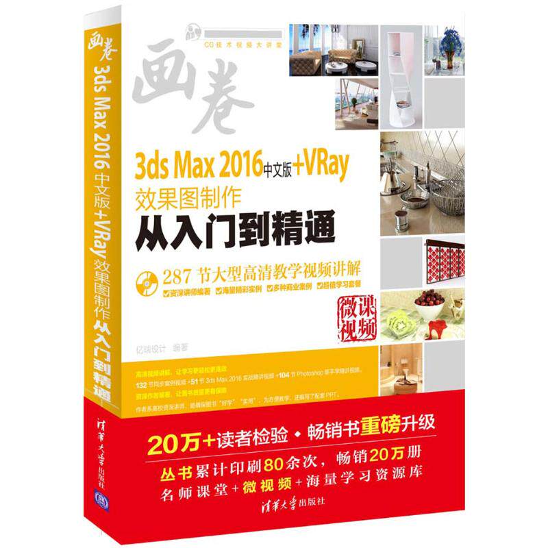 3ds Max 2016中文版+VRay效果图制作从入门到精通（配光盘）