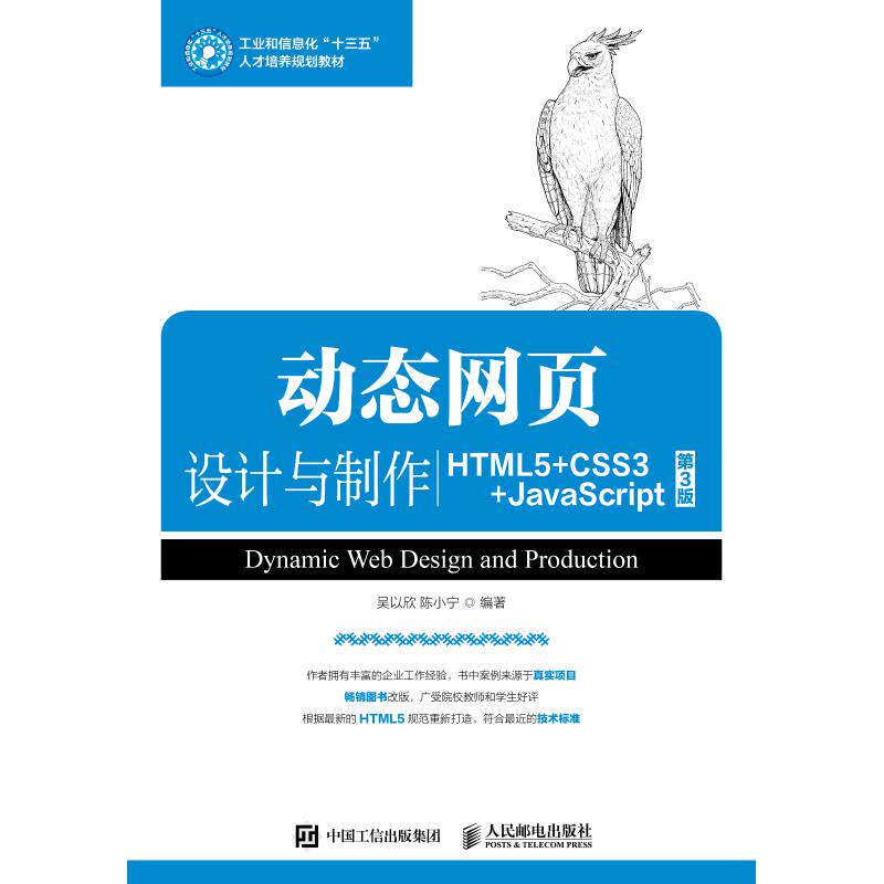 正版现货： 页设计与制作（HTML5+CSS3+JaScript）（第3版） 9787115487759 人民邮电出版社 吴以欣 陈小宁