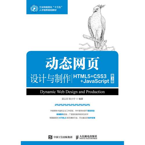 正版现货： 页设计与制作（HTML5+CSS3+JaScript）（第3版） 9787115487759 人民邮电出版社 吴以欣 陈小宁