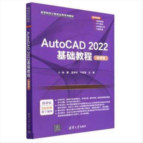 现货正版: AutoCAD2022基础教程(微课版)(高等院校计算机应用系列教材) 9787302623946 清华大学出版社