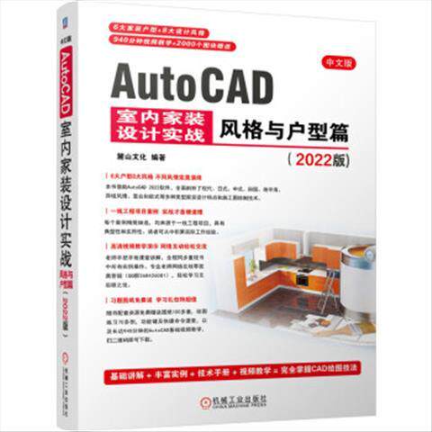 中文版AutoCAD 室内家装设计实战——风格与户型篇（2022版） 9787111690559 机械工业出版社