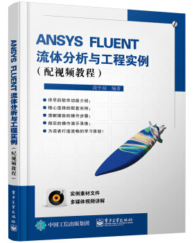 正版现货： ANSYS FLUENT流体分析与工程实例（配视频教程）(含DVD光盘1张) 9787121271021 电子工业出版社 段中喆 著