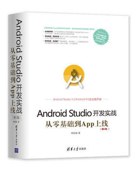 正版现货:Android Studio开发实战：从零基础到App上线(第2版)（
