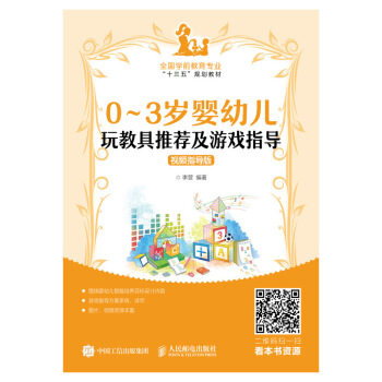 正版现货: 0~3岁婴幼儿玩教具推荐及游戏指导(视频指导版) 9787115496218 人民邮电出版社 李营 著
