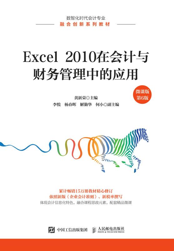 Excel 2010在会计与财务管理中的应用（微课版 第6版）