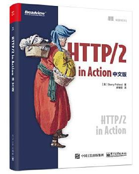 HTTP/2 in Action 中文版