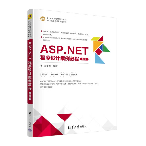 现货正版:ASP.NET程序设计案例教程（第2版）（21世纪高等学校计算机应用技术系列教材）9787302626732清华大学