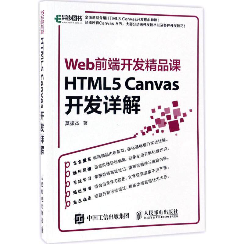 现货正版: Web前端开发精品课：HTML5 Canvas开发详解 9787115450203 人民邮电出版社