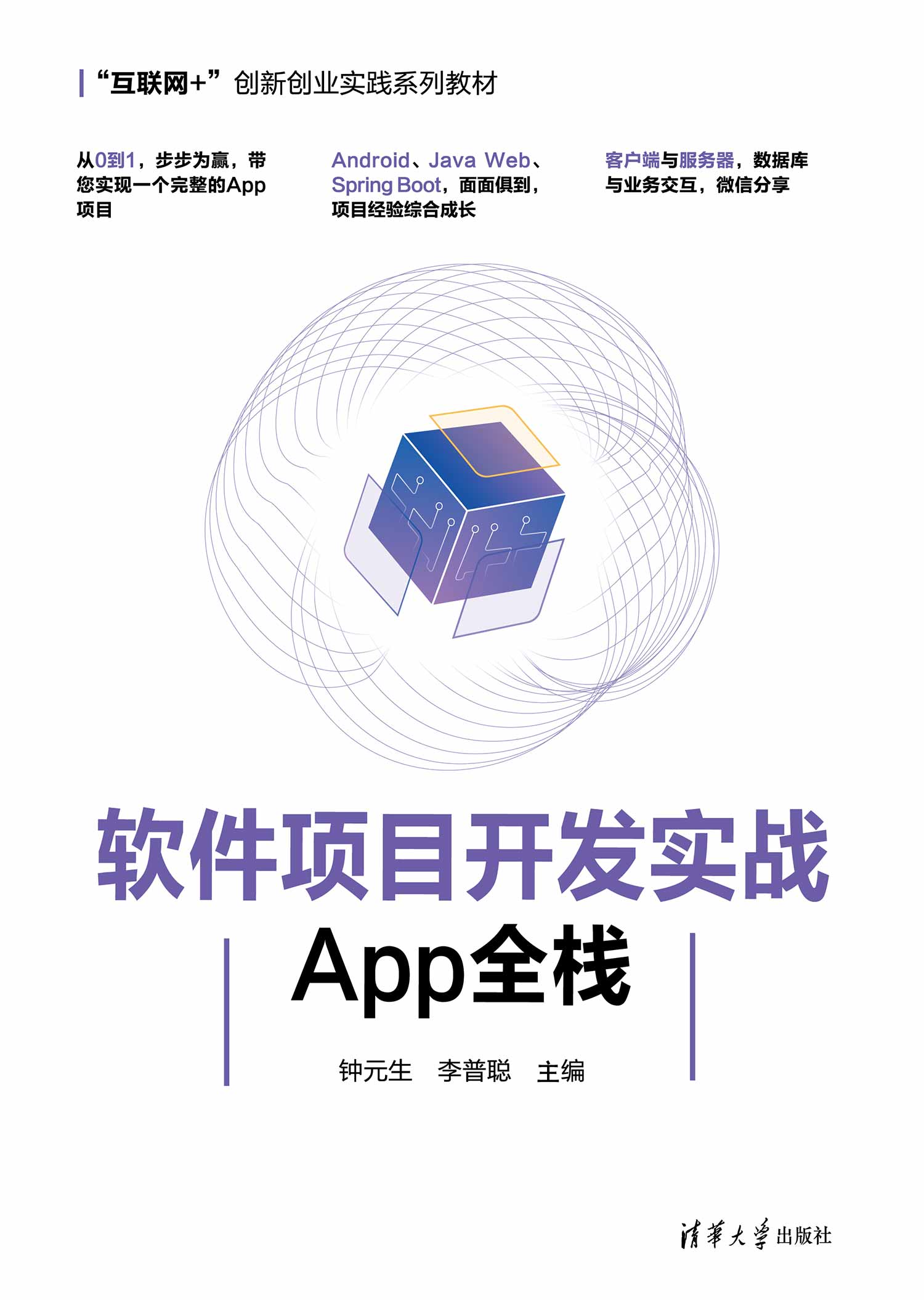 现货正版:软件项目开发实战——App全栈（“互联网+”创新创业实践系列教材）9787302613671清华大学出版社