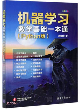 现货正版: 机器学习数学基础一本通（Python版) 9787302574279 清华大学出版社