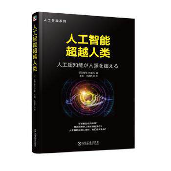 正版现货： 人工智能人类 9787111601913 机械工业出版社 台場 時生怎么样,好用不?