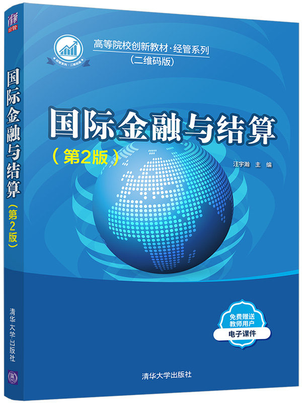 正版现货:国际金融与结算第2版9787302561224清华大学出版社