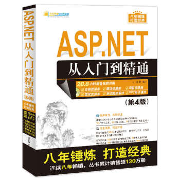 正版现货： ASP.NET从入门到精通（第4版）（配光盘）（软件开发视频大讲堂） 9787302457237 清华大学出版社 明日科技