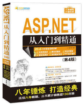 正版现货： ASP.NET从入门到精通（第4版）（配光盘）（软件开发视频大讲堂） 9787302457237 清华大学出版社 明日科技