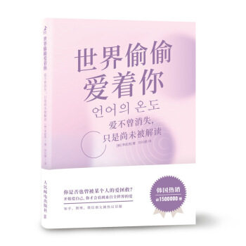 正版现货： 世界偷偷爱着你：爱不曾消失，只是尚未被解读 9787115526984 人民邮电出版社 [韩]李起周,刘兴娜