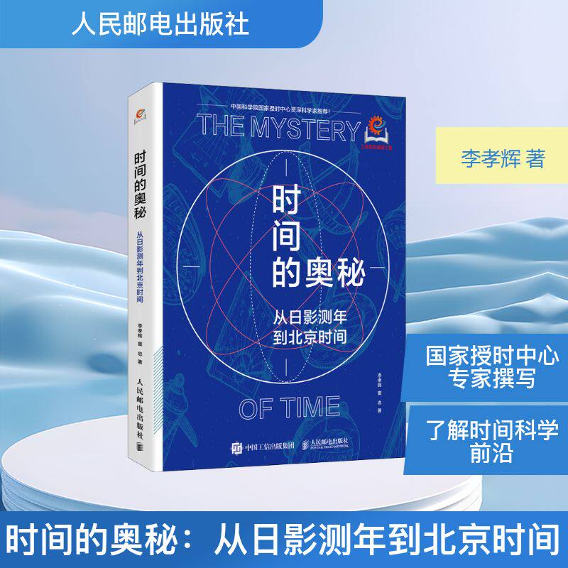 正版现货 时间的奥秘 从日影测年到北京时间 人民邮电出版社 9787115685131